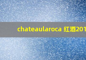 chateaularoca 红酒2016